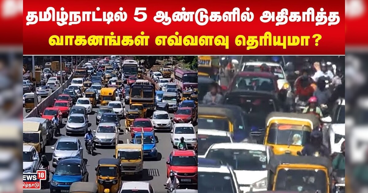 தமிழ்நாட்டில் 5 ஆண்டுகளில் அதிகரித்த வாகனங்கள் எவ்வளவு தெரியுமா? | Tamil Nadu Vehicles