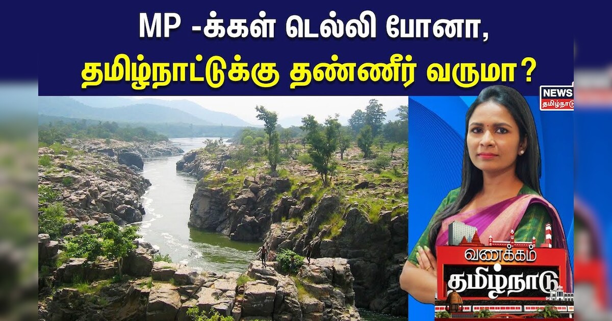 Cauvery Water Dispute | MP -க்கள் டெல்லி போனா, தமிழ்நாட்டுக்கு தண்ணீர் வருமா? | TN Govt |Karnataka