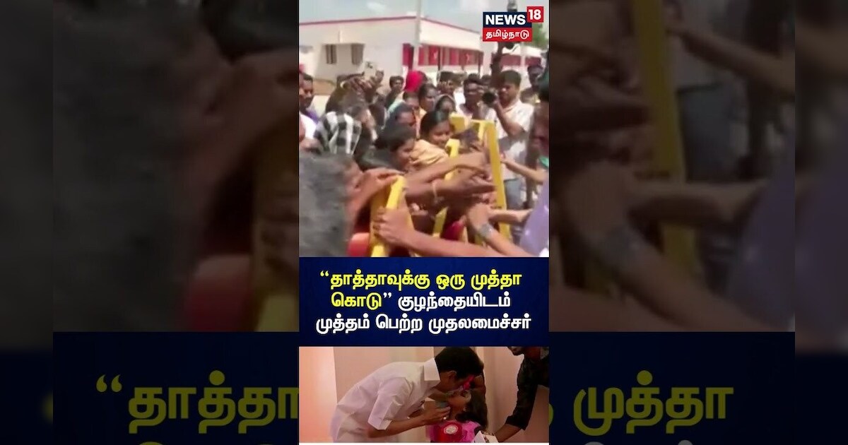MK Stalin | “தாத்தாவுக்கு ஒரு முத்தா கொடு” குழந்தையிடம் முத்தம் பெற்ற முதலமைச்சர் | N18S