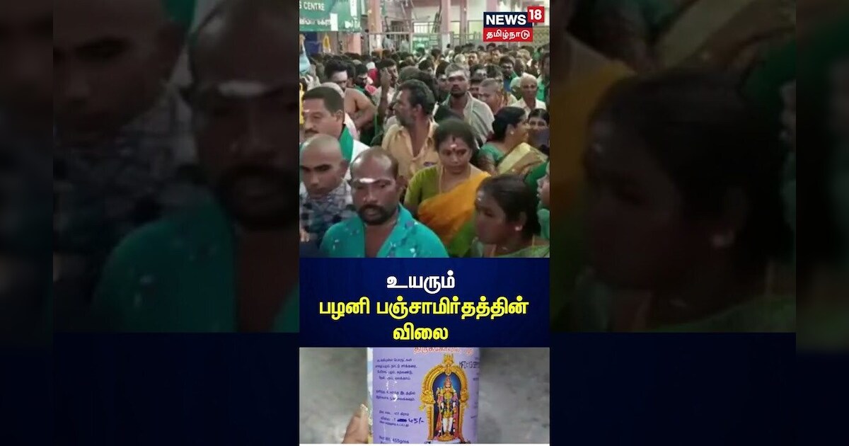 Palani Panjamirtham | பழனியில் பஞ்சாமிர்தத்தின் விலை உயர்வு | N18S