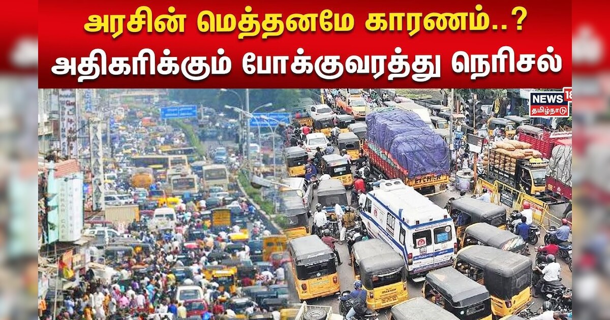 Chennai Heavy Traffic | அரசின் மெத்தனமே காரணம்..? - அதிகரிக்கும் போக்குவரத்து நெரிசல் | TN Govt