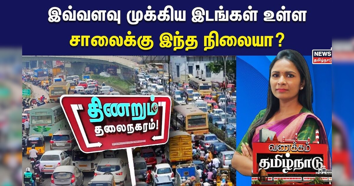 Chennai Heavy Traffic | இவ்வளவு முக்கிய இடங்கள் உள்ள சாலைக்கு இந்த நிலையா? | TN Govt | Metro Work