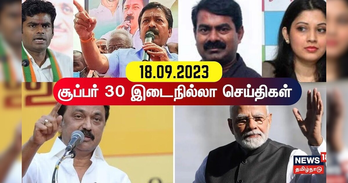 SUPER 30 - September 18 2023 | சூப்பர் 30 இடைநில்லா செய்திகள் | Asia Cup | BJP vs Congress | DMK