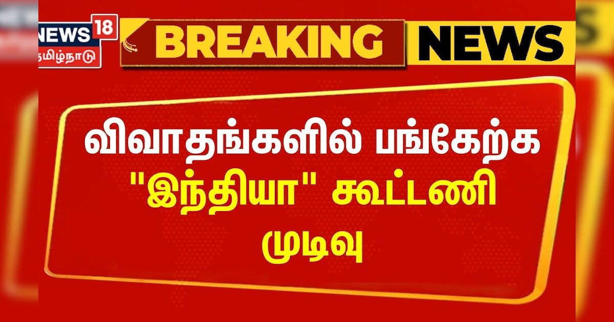 Parliament Meeting | விவாதங்களில் பங்கேற்க 