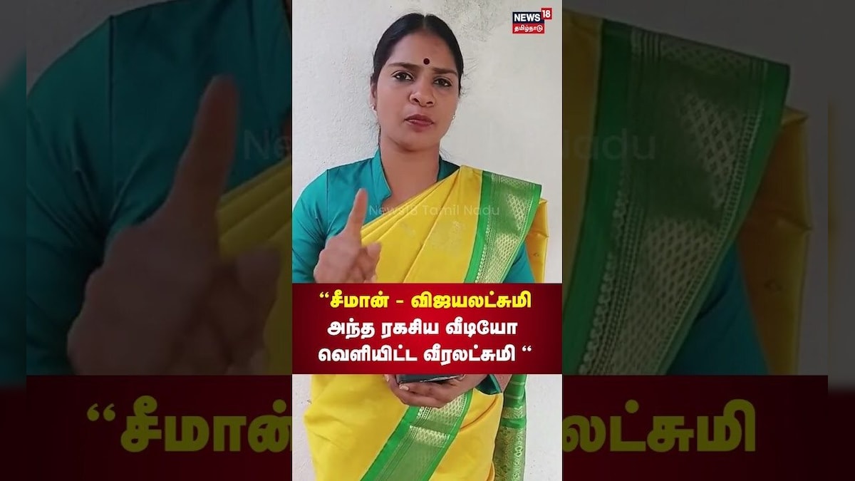 Veeralakshmi New Video | சீமான் - விஜயலட்சுமியின் அந்த ரகசிய வீடியோ