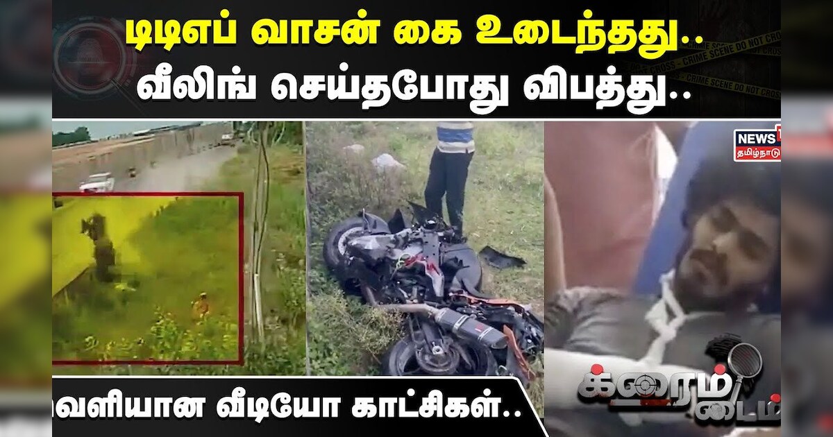 Crime Time | டிடிஎப் வாசன் கை உடைந்தது.. வீலிங் செய்தபோது விபத்து..வெளியான வீடியோ காட்சிகள்