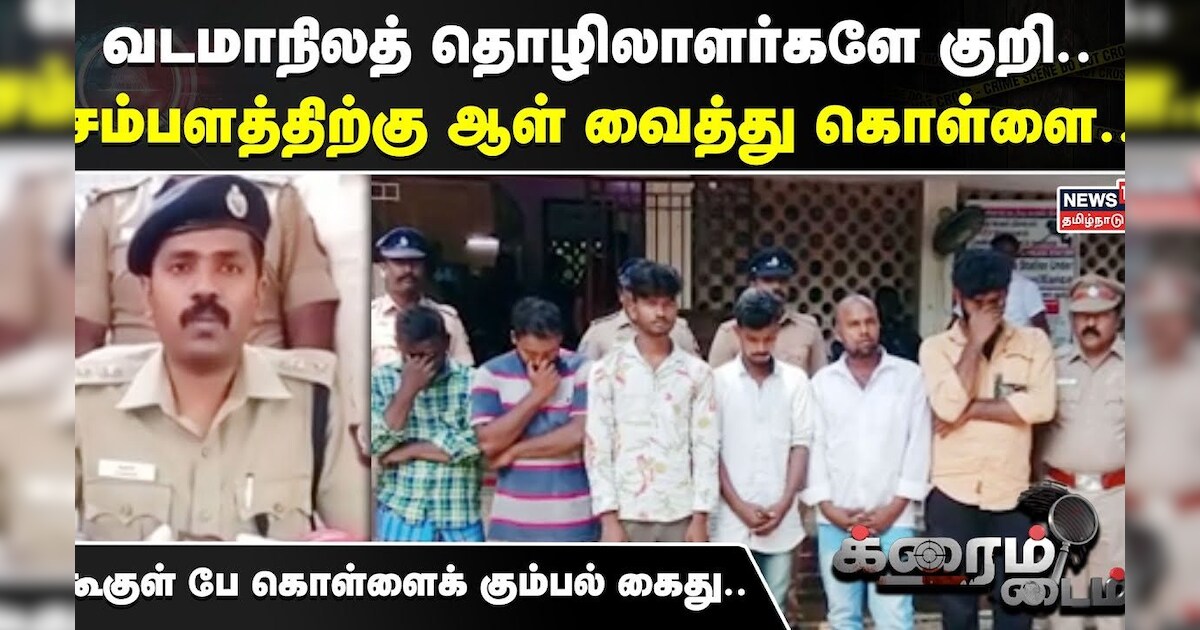 Crime Time | வடமாநிலத் தொழிலாளர்களே குறி..சம்பளத்திற்கு ஆள் வைத்து கொள்ளை | Migrant Workers