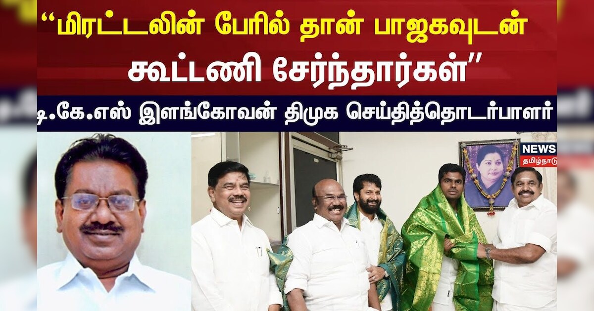 மிரட்டலின் பேரில் தான் பாஜகவுடன் கூட்டணி சேர்ந்தார்கள்- TKS Elangovan Interview| AIADMK BJP Alliance