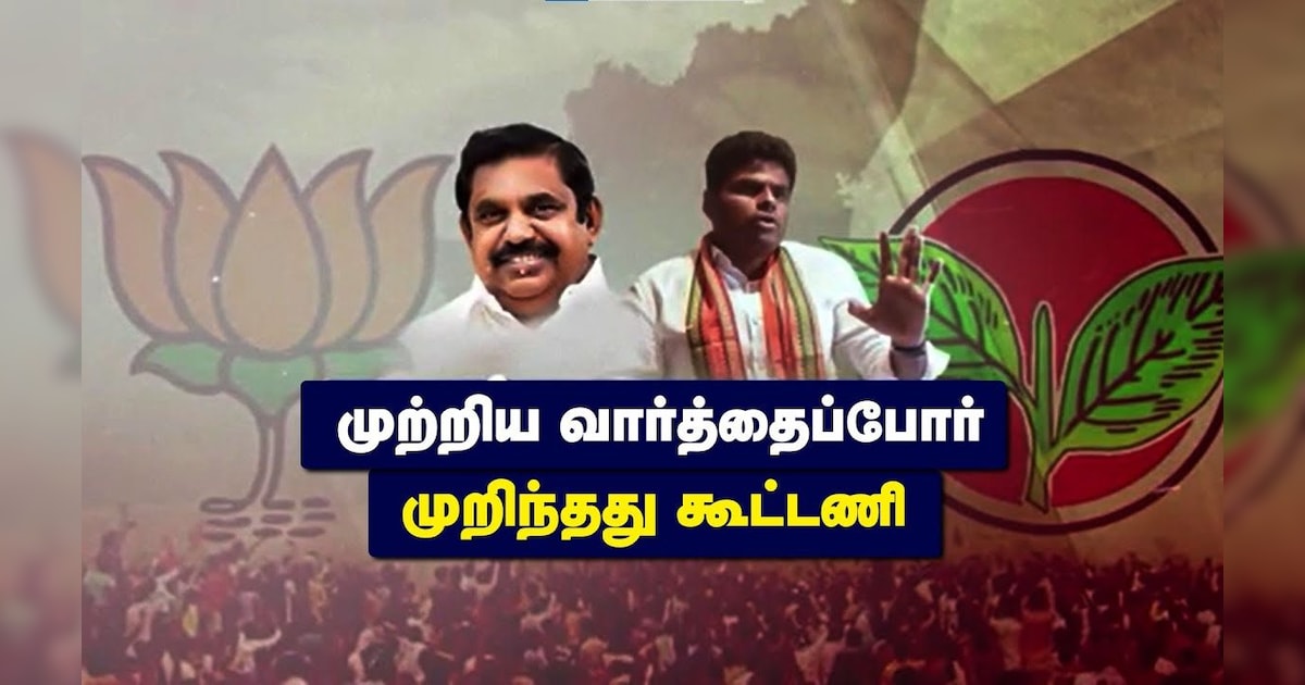 ADMK BJP Alliance | முற்றிய வார்த்தைப்போர்.. முறிந்தது அதிமுக-பாஜக கூட்டணி | Jayakumar | Annamalai