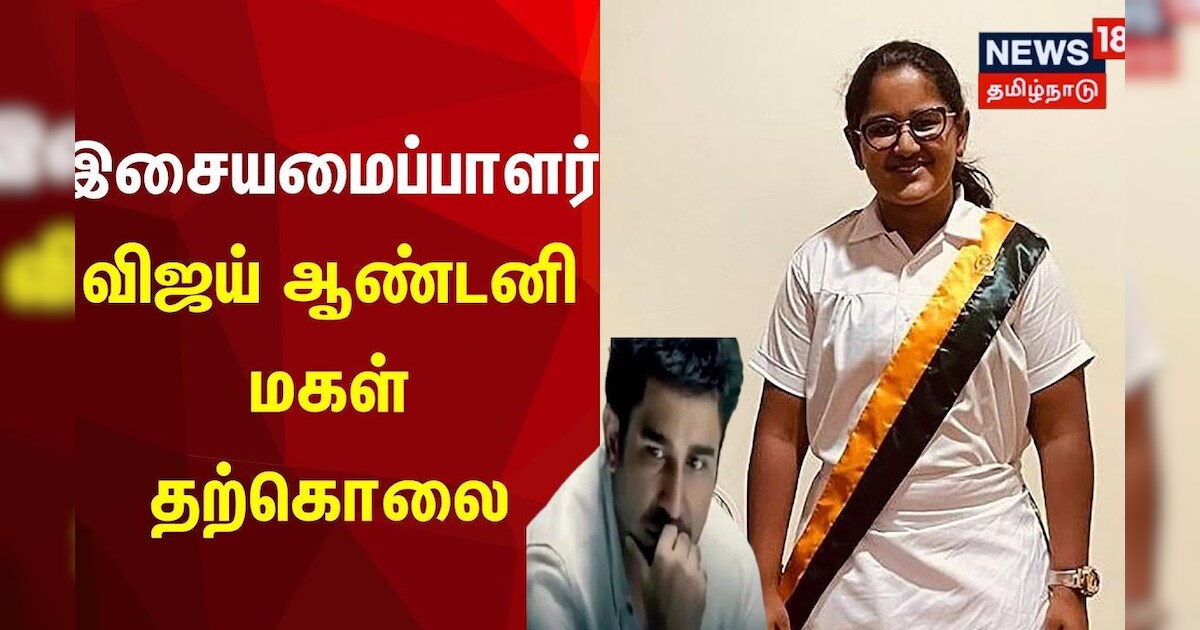 Vijay Antony daughter | இசையமைப்பாளர் விஜய் ஆண்டனி மகள் தற்கொலை | Tamil News