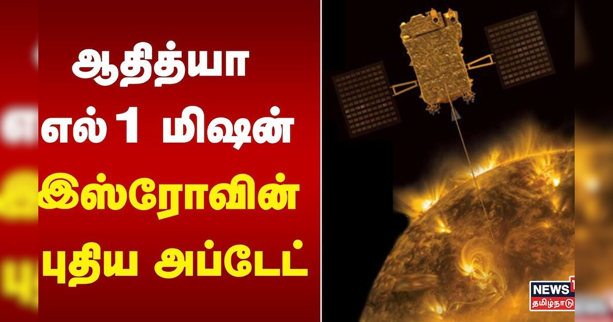 Aditya L1 | ஆதித்யா எல்1 மிஷன் - இஸ்ரோவின் புதிய அப்டேட் | ISRO | Solar Mission | Space Mission
