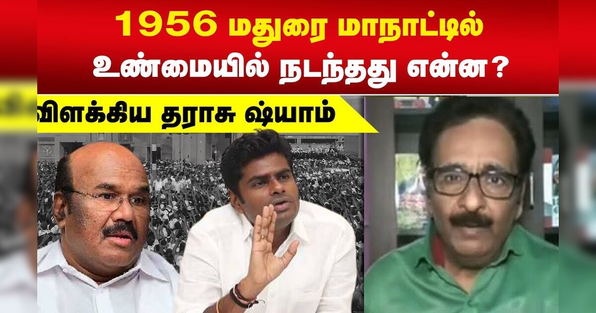 1956 மதுரை மாநாட்டில் உண்மையில் நடந்தது என்ன? - விளக்கிய தராசு ஷ்யாம் | Tharasu Shyam | Annamalai