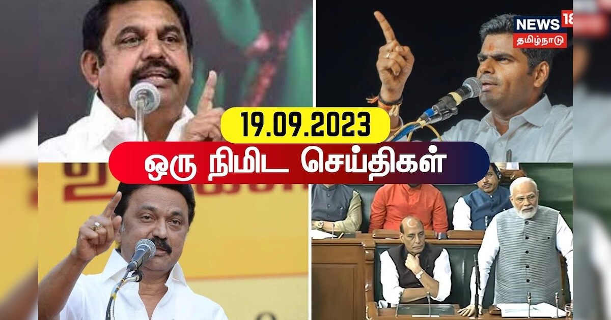 ஒரு நிமிட செய்திகள் - 19 September 2023 | BJP | Congress | Parliament Election | One Minute News