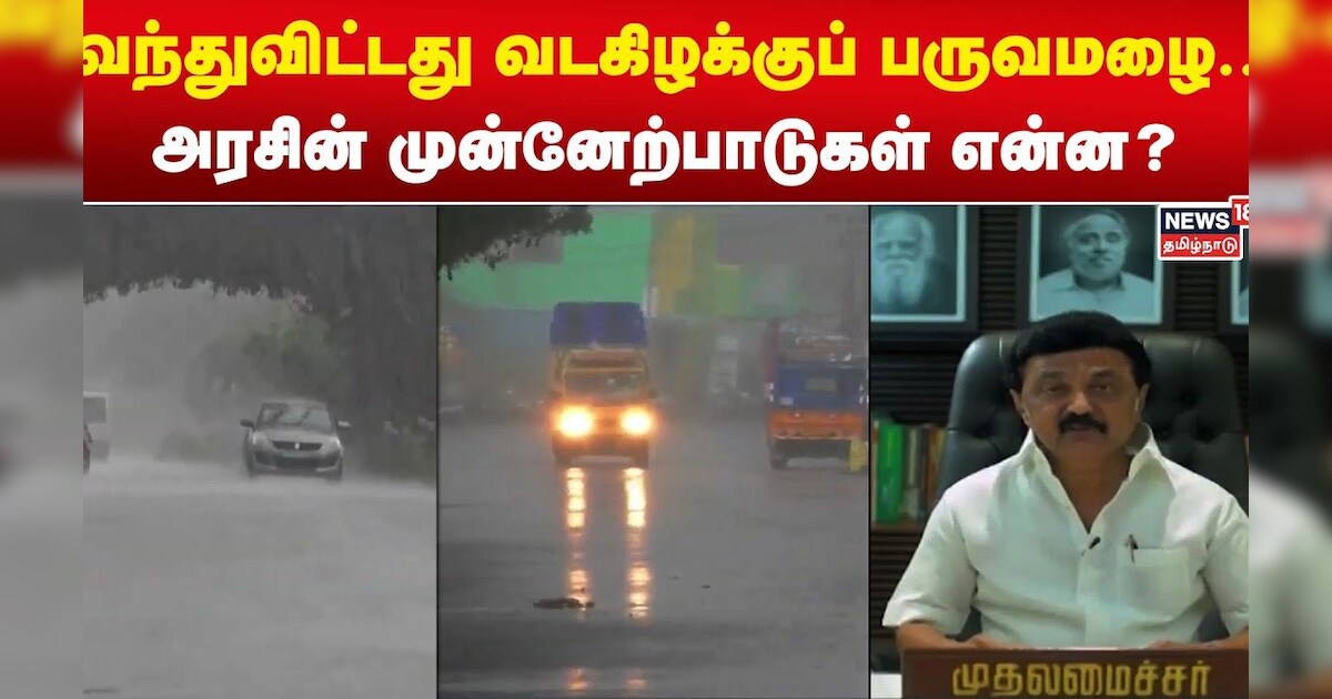 MK Stalin | வந்துவிட்டது வடகிழக்குப் பருவமழை.. அரசின் முன்னேற்பாடுகள் என்ன? | TN Govt | Tamil News