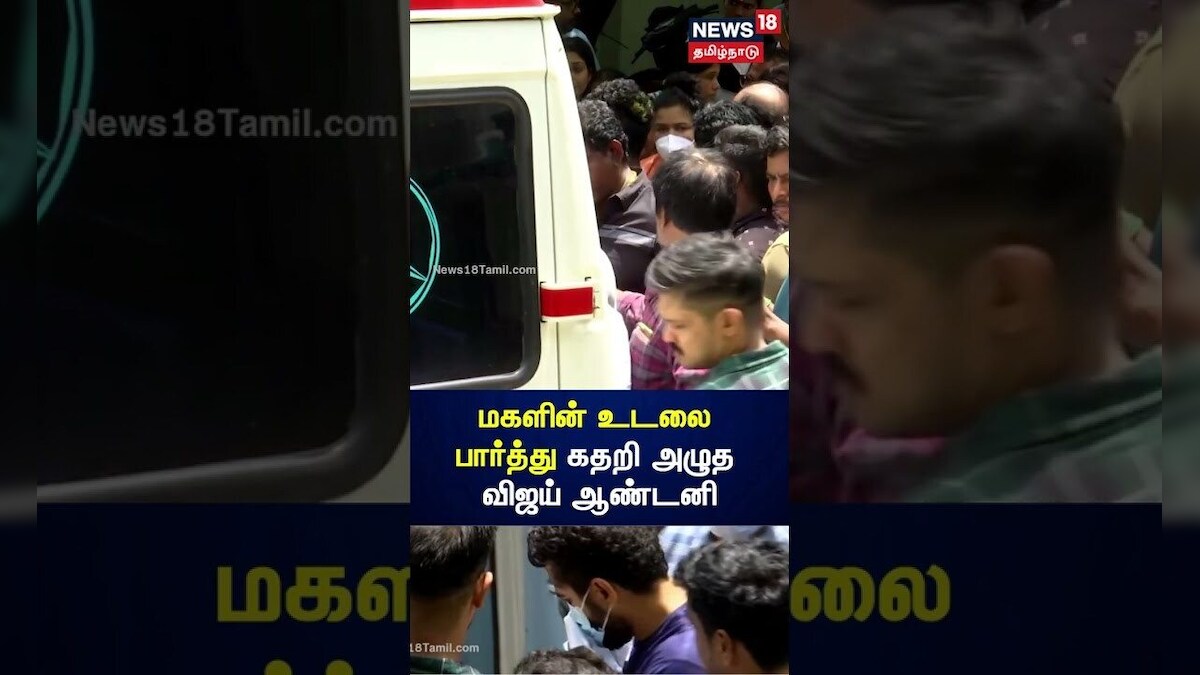 Vijay Antony Crying | கண்ணீருடன் மகளின் உடலை பார்த்து கதறி அழுத விஜய் ...