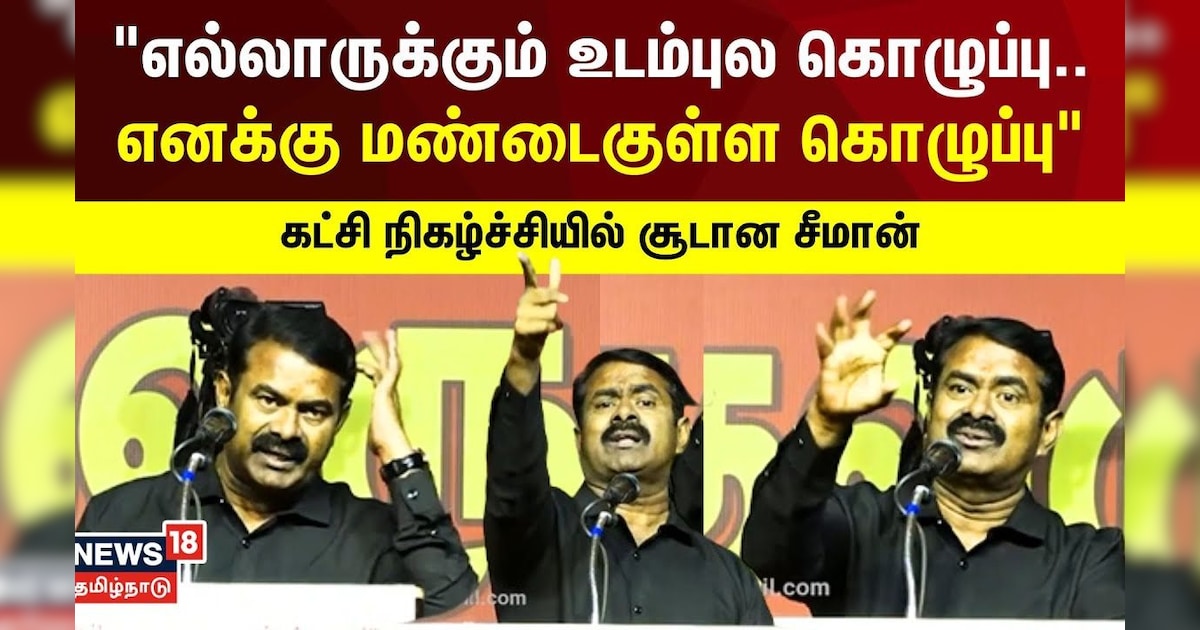 Seeman Speech | எல்லாருக்கும் உடம்புல கொழுப்பு எனக்கு மண்டைக்குள்ள கொழுப்பு | NTK | N18V