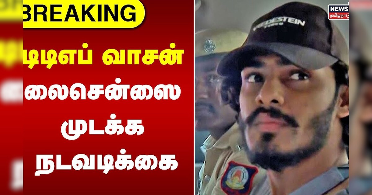 TTF Vasan Case |  டிடிஎப் வாசன் லைசென்ஸை முடக்க நடவடிக்கை