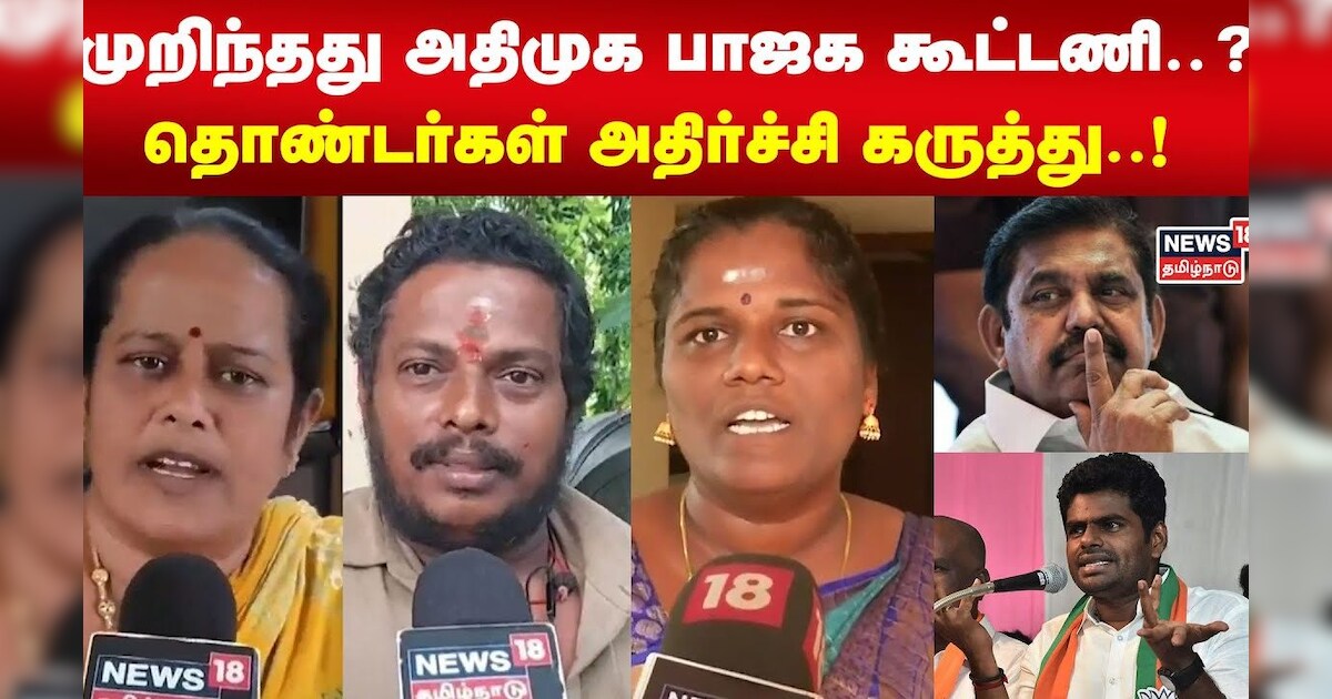 ADMK vs BJP | முறிந்தது அதிமுக பாஜக கூட்டணி..? தொண்டர்கள் அதிர்ச்சி கருத்து..! | Election 2024