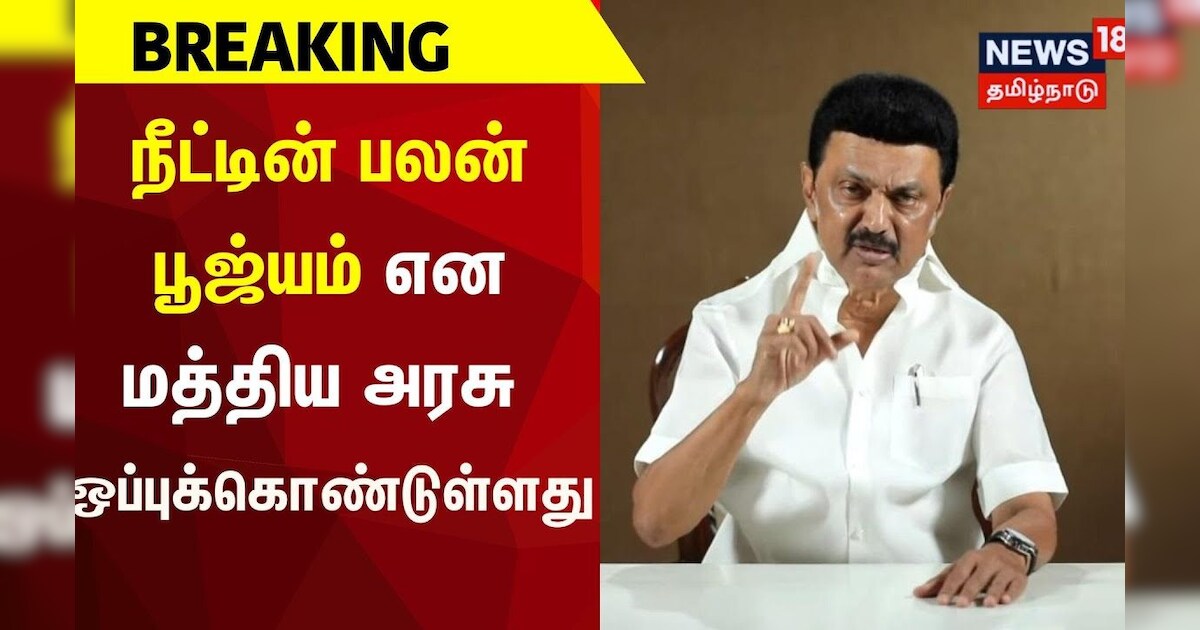 NEET PG | நீட்டின் பலன் பூஜ்யம் என மத்திய அரசு ஒப்புக்கொண்டுள்ளது | MK Stalin | Tamil News