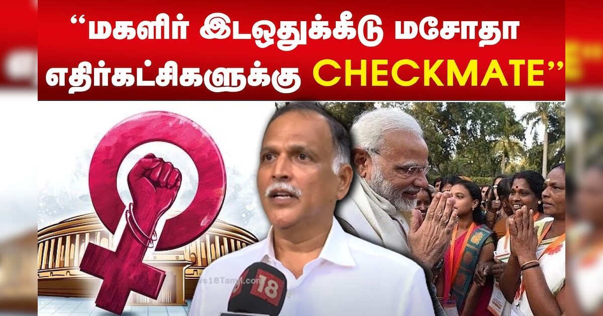 மகளிர் இடஒதுக்கீடு மசோதா எதிர்கட்சிகளுக்கு CHECKMATE - பத்திரிகையாளர் ஆர்.கே.ராதாகிருஷ்ணன் கருத்து