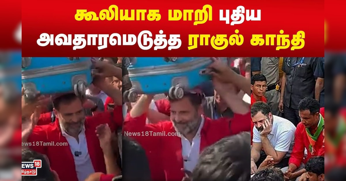 Ragul Gandhi | கூலியாக மாறி புதிய அவதாரமெடுத்த ராகுல் காந்தி | Delhi | N18V
