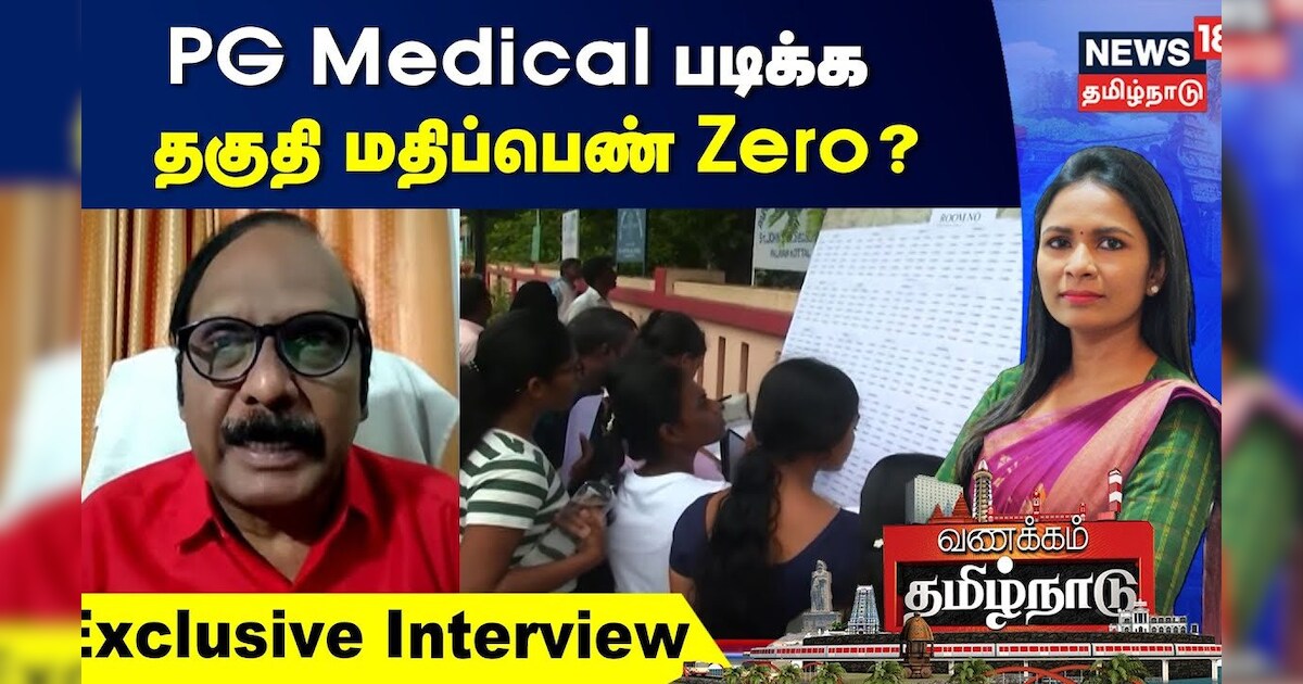 Vanakkam Tamilnadu | PG Medical படிக்க தகுதி மதிப்பெண் Zero? | NEET PG | Tamil News