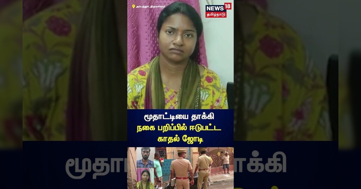 Chain Snatching | மூதாட்டியை தாக்கி நகை பறிப்பில் ஈடுபட்ட காதல் ஜோடி | N18S