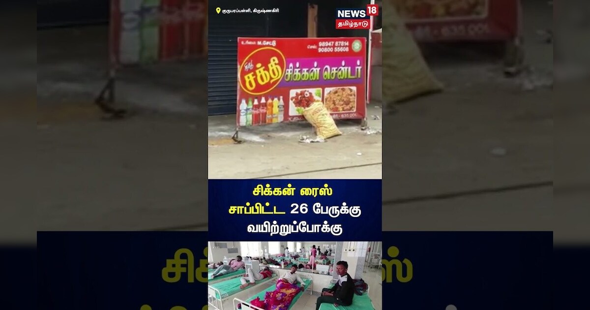 Chicken Rice | சிக்கன் ரைஸ் சாப்பிட்ட 26 பேருக்கு வயிற்றுப்போக்கு | N18S