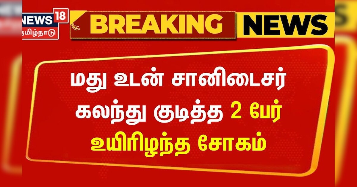 Breaking News | மது உடன் சானிடைசர் கலந்து குடித்த 2 பேர் மரணம் | Kumbakonam News | Tamil News
