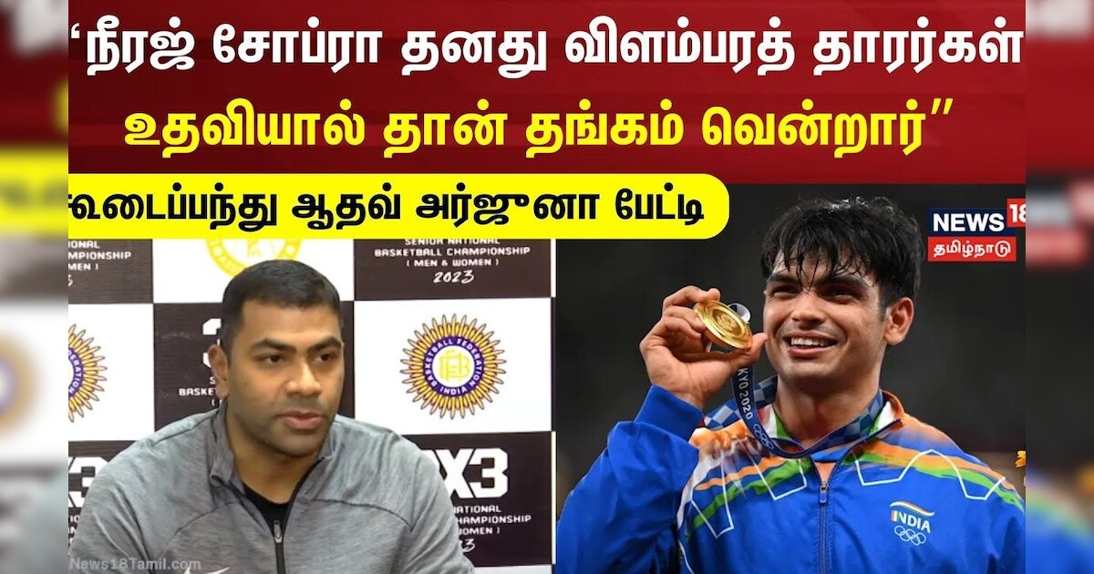 நீரஜ் சோப்ரா தனது விளம்பரத் தாரர்கள் உதவியால் தான் தங்கம் வென்றார் - BasketBall ஆதவ் அர்ஜுனா பேட்டி