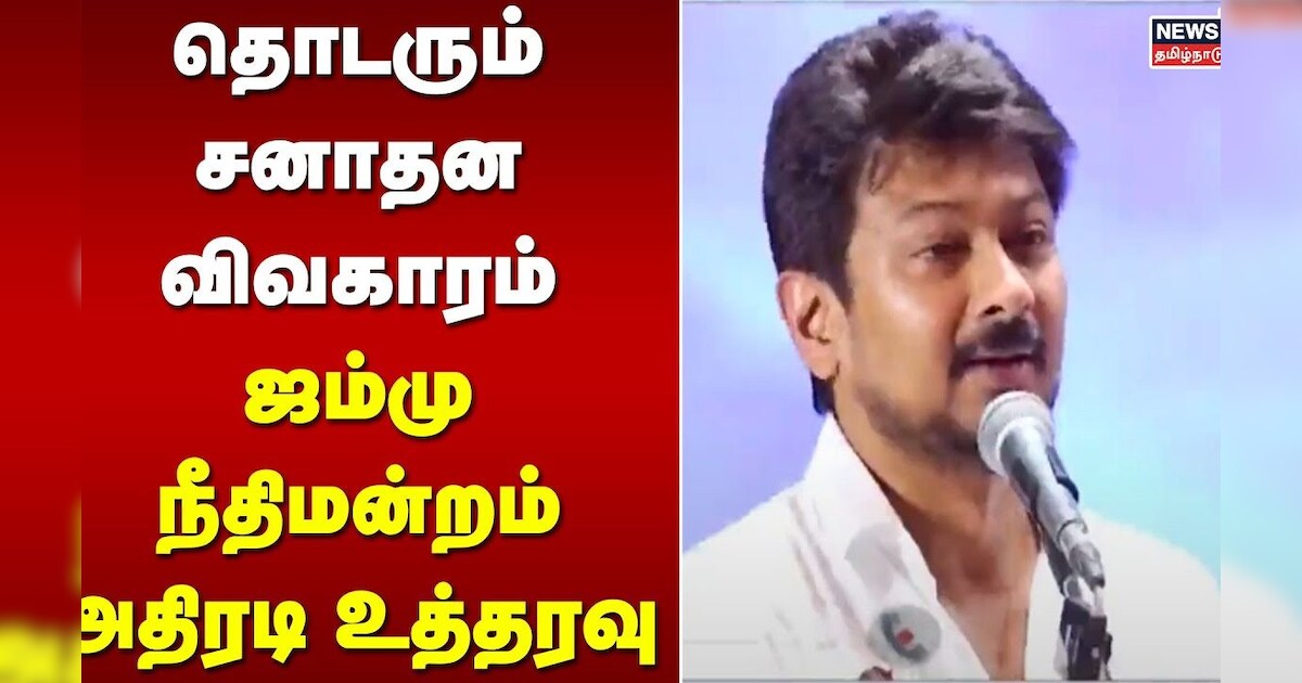 தொடரும் சனாதன விவகாரம் - ஜம்மு நீதிமன்றம் அதிரடி உத்தரவு