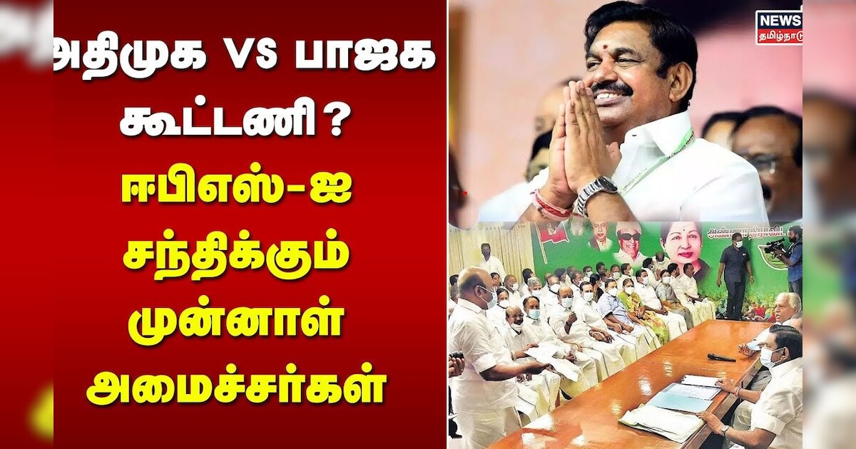 Annamalai vs AIADMK | அதிமுக vs பாஜக கூட்டணி? ஈபிஎஸ் -ஐ சந்திக்கும் முன்னாள் அமைச்சர்கள் | EPS