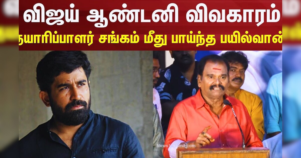 Bayilvan Ranganathan | விஜய் ஆண்டனி விவகாரம் - தராயரிப்பாளர் சங்கத்தினர் மீது பாய்ந்த பயில்வான்