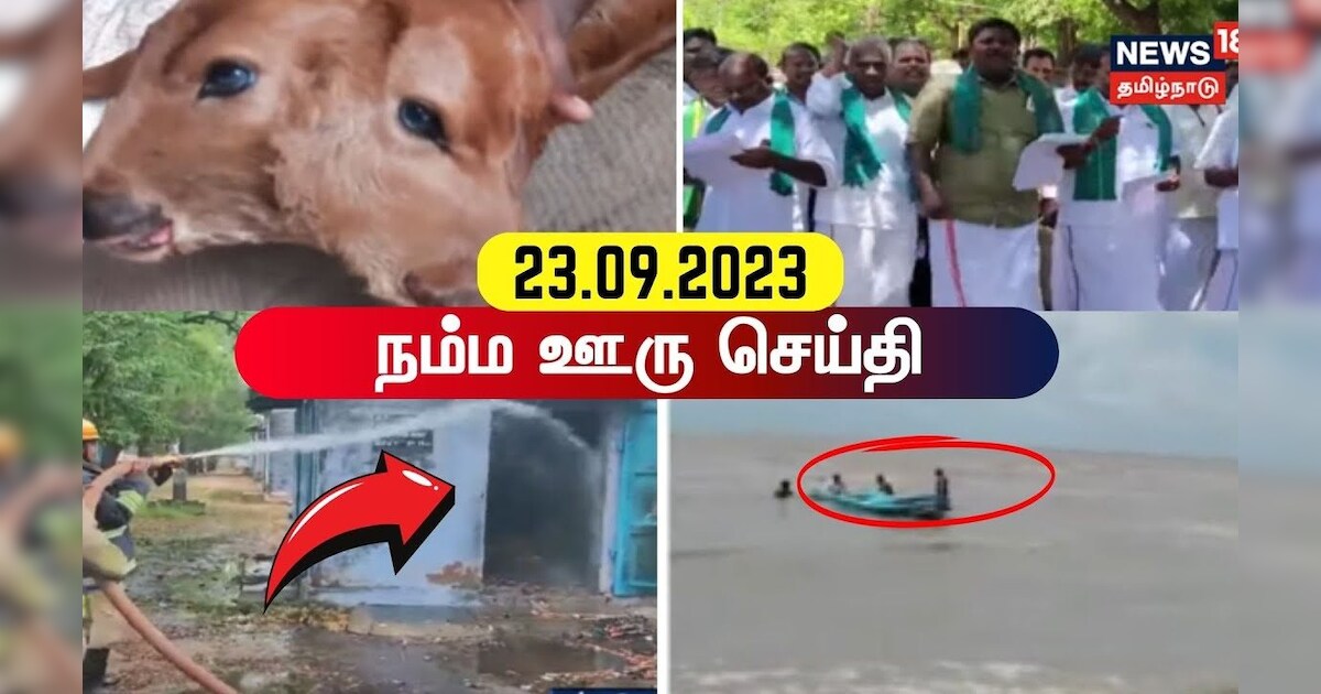 ? LIVE : நம்ம ஊரு செய்தி | Top Tamil News Bytes | Namma Ooru Sedhi | News18 Tamil Nadu | Sep 23 2023
