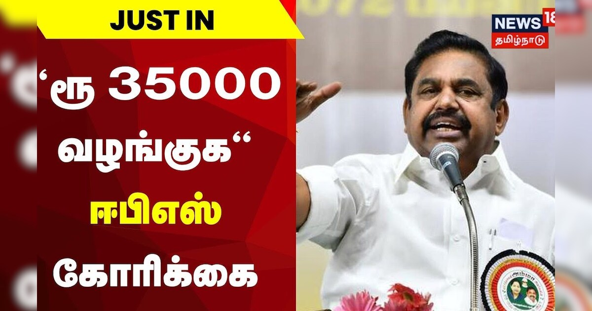 Just Now | குருவை பாதிப்பு ஏக்கருக்கு ரூ 35000 வழங்குக - Edappadi Palanisamy | Tamil News