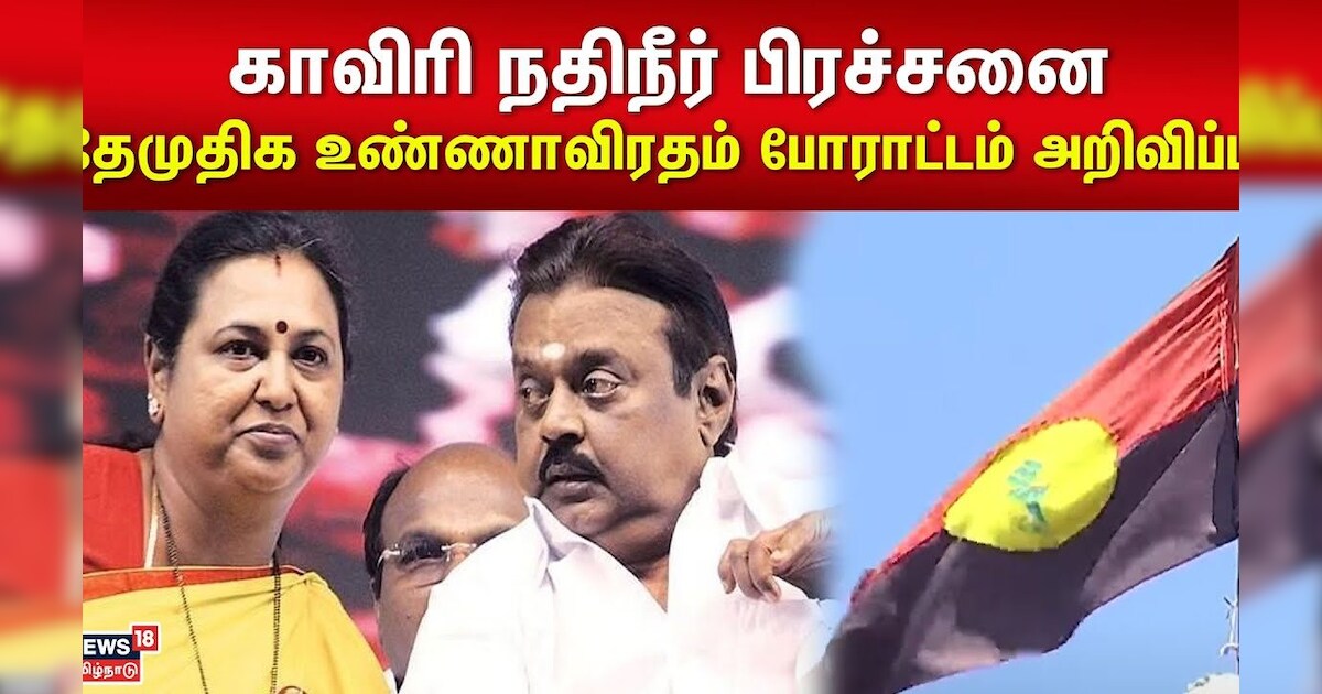 Cauvery Water Dispute | காவிரி நதிநீர் பிரச்சனை - தேமுதிக உண்ணாவிரதம் போராட்டம் அறிவிப்பு | DMDK