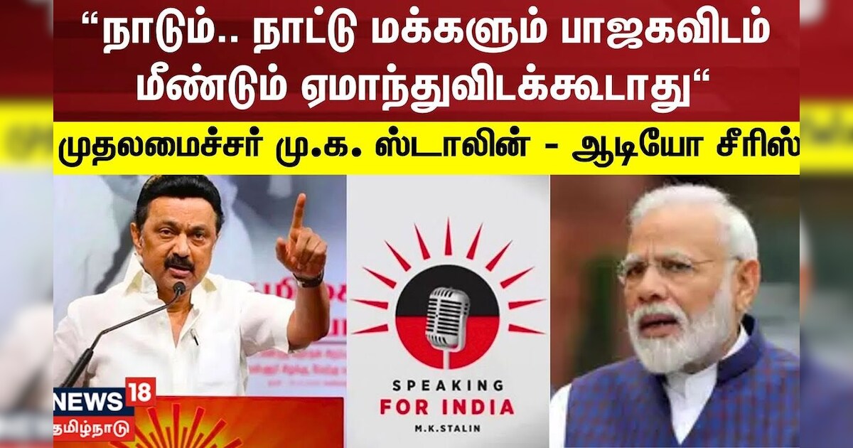 MK Stalin Podcast | நாடும்.. நாட்டு மக்களும் பாஜகவிடம் மீண்டும் ஏமாந்துவிடக்கூடாது | DMK vs BJP