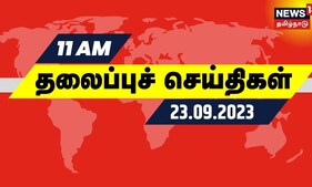 காலை 11 மணி தலைப்புச் செய்திகள் - 23 SEPTEMBER 2023 | Today Headlines | Tamil News | AIADMK | BJP