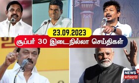 SUPER 30 - 30 நிமிடங்களில் 30 செய்திகள் - 23 September 2023 | News18 Tamil Nadu | Tamil News