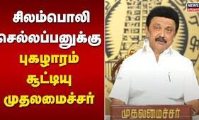 CM.MK.Stalin | சிலம்பொலி செல்லப்பனுக்கு புகழாரம் சூட்டியு முதலமைச்சர் மு.க.ஸ்டாலின் | N18V