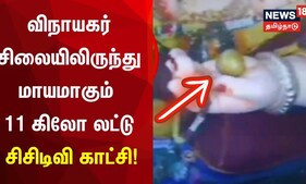 விநாயகர் சிலையிலிருந்து 11 கிலோ லட்டு திருடிய நபர் - சிசிடிவியில் சிக்கிய சோகம் | Tamil News | laddu
