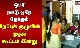 One Nation One Election | ஒரே நாடு ஓரே தேர்தல் - சிறப்புக் குழுவின் முதல் கூட்டம் இன்று | BJP
