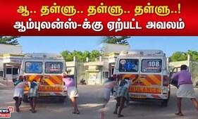 Ambulance | ஆ.. தள்ளு.. தள்ளு.. தள்ளு..! ஆம்புலன்ஸ் -க்கு ஏற்பட்ட அவலம் | Nagapatinam | Tamil News