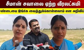 Seeman | சீமான் சவாலை ஏற்ற வீரலட்சுமி.. சண்டையை இங்கே வைத்துக்கொள்ளலாம் என அறிவிப்பு | Veeralakshmi