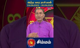 சிம்மம் : வார ராசிபலன் (24 - 30 செப்டம்பர் 2023) | Simma | 24.09.2023 - 30.09.2023 | Weekly Astrology | N18V