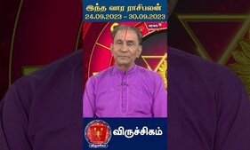 விருச்சிகம் : வார ராசிபலன் (24 - 30 செப்டம்பர் 2023)