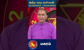 மகரம் : வார ராசிபலன் (24 - 30 செப்டம்பர் 2023)