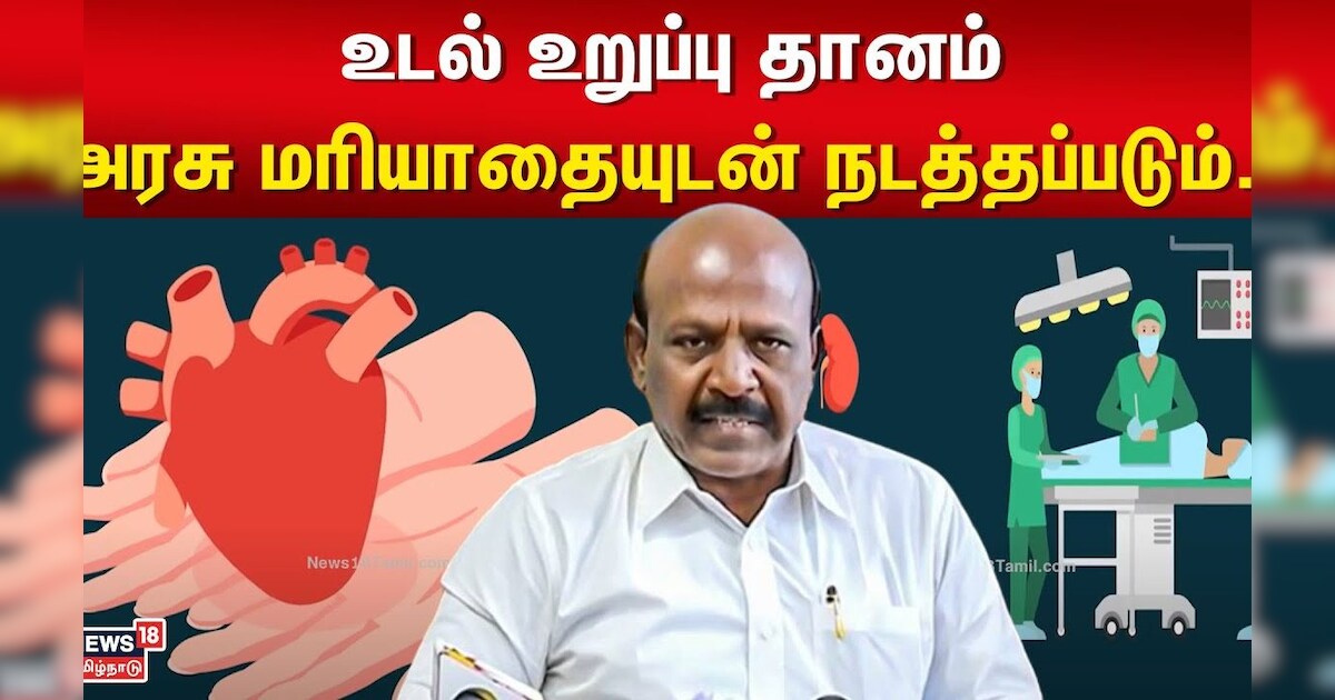 Organ Donation | உடல் உறுப்பு தானம் - அரசு மரியாதையுடன் நடத்தப்படும்.. - MK Stalin | TN Govt