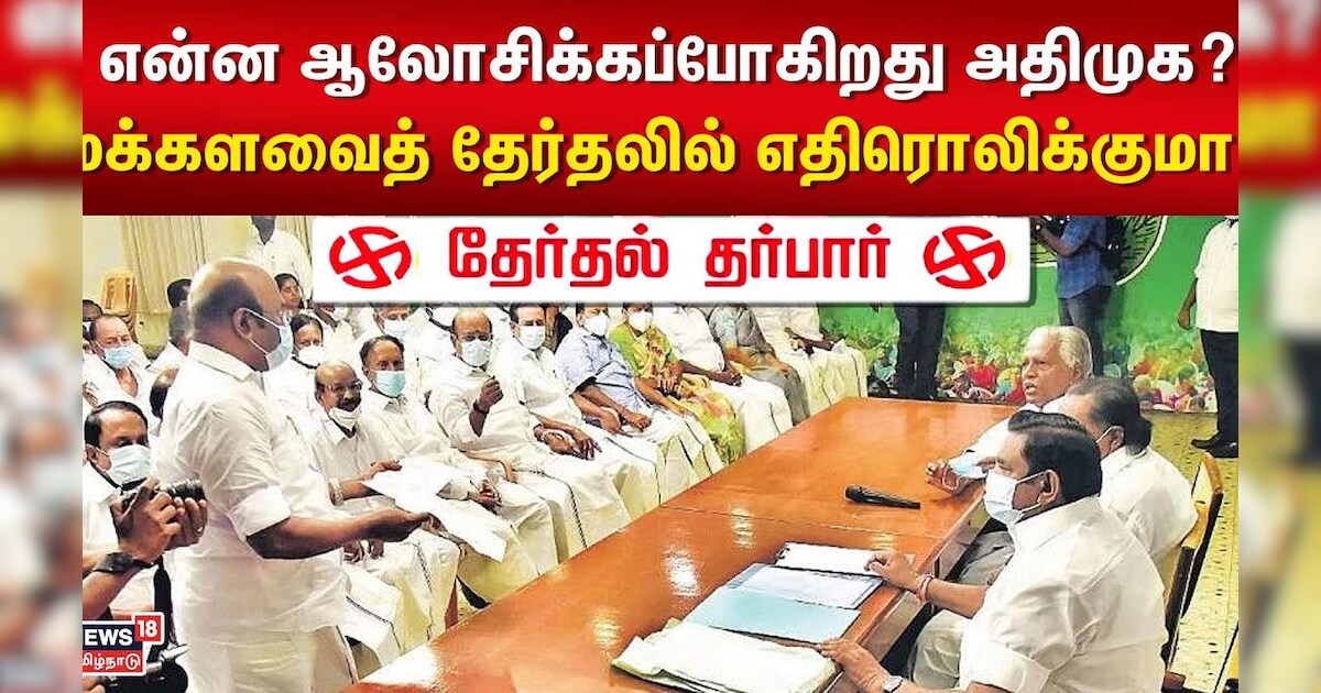 AIADMK Meeting | என்ன ஆலோசிக்கப்போகிறது அதிமுக? மக்களவைத் தேர்தலில் எதிரொலிக்குமா? | Election 2024