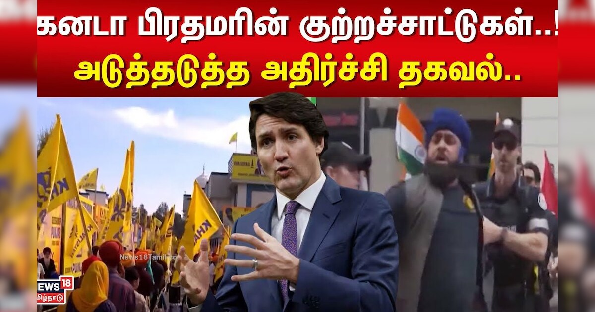 India vs Canada Issue | கனடா பிரதமரின் குற்றச்சாட்டுகள்..!அடுத்தடுத்த அதிர்ச்சி தகவல்..